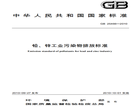 鉛、鋅工業(yè)污染物排放標(biāo)準(zhǔn)