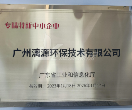 又一里程碑！漓源環(huán)保認(rèn)定廣東省“專精特新”中小企業(yè)