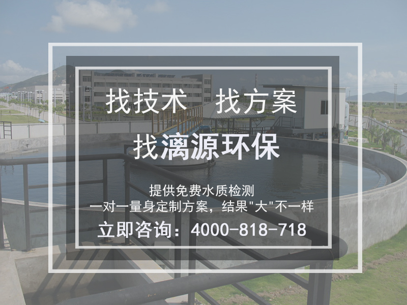 廣州漓源環(huán)保助您走上重金屬廢水處理達標(biāo)排放之路